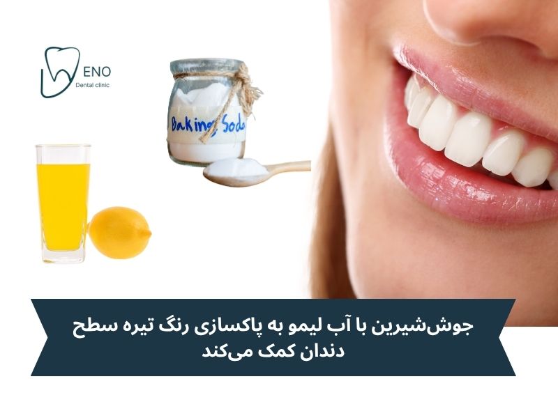 جوششیرین با آب لیمو به پاکسازی رنگ تیره سطح دندان کمک میکند