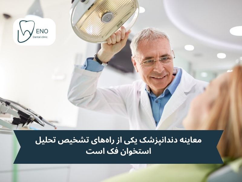 روشهای تشخیص تحلیل استخوان فک