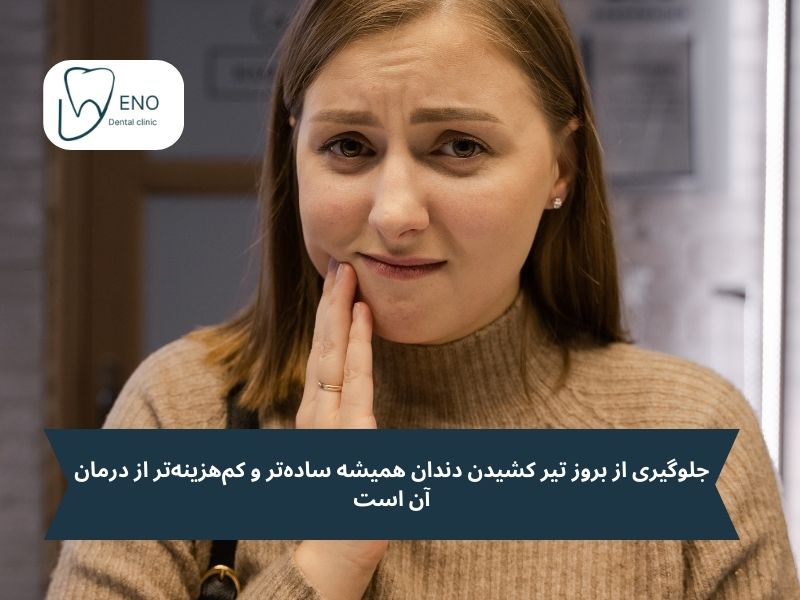 پیشگیری؛ بهترین سلاح علیه تیر کشیدن دندان