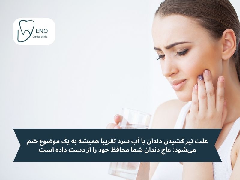 چرا دندان با آب سرد تیر میکشد