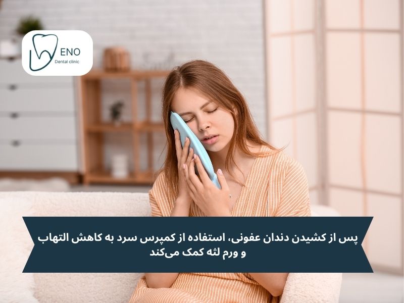 پس از کشیدن دندان عفونی، استفاده از کمپرس سرد به کاهش التهاب و ورم لثه کمک میکند