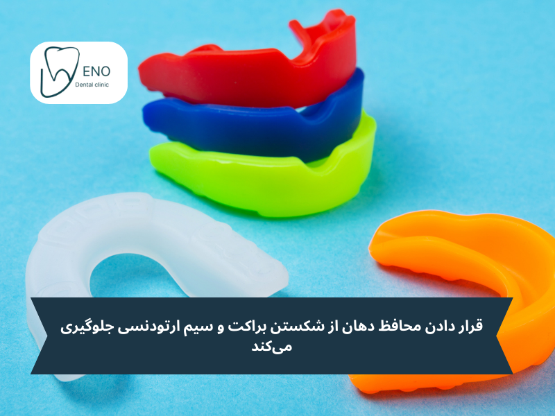 شکستن براکت و سیم ارتودنسی و محافظ دهان