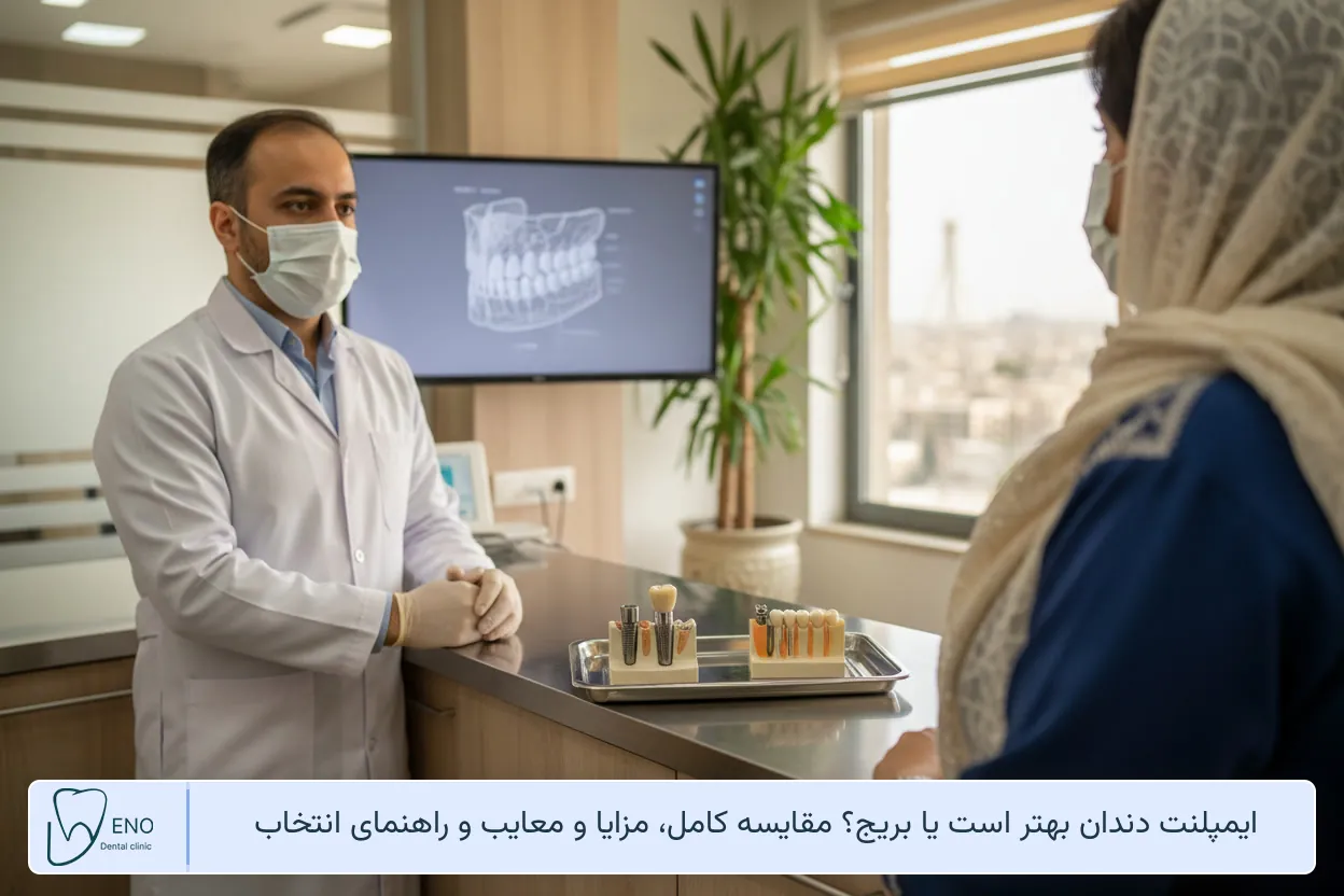 ایمپلنت دندان بهتر است یا بریج