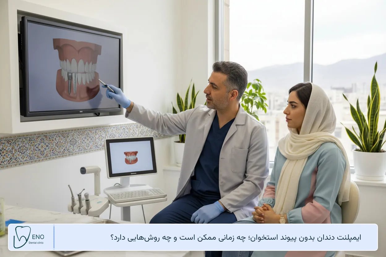 ایمپلنت دندان بدون پیوند استخوان